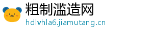 粗制滥造网